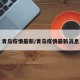 青岛疫情最新/青岛疫情最新消息