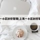 上海一小区封控管理(上海一小区封控管理多少天)