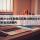 放假2024年放假日历表/放假2024年放假日历表图片