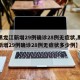【黑龙江新增29例确诊28例无症状,黑龙江新增29例确诊28例无症状多少例】