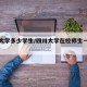四川大学多少学生/四川大学在校师生一共多少人