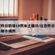北京昨日新增10例本土确诊/北京昨日新增本土确诊病例