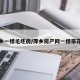 萍乡一楼毛坯房/萍乡房产网一楼带花园