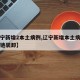 【辽宁新增2本土病例,辽宁新增本土病例从事冷链装卸】