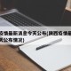 陕西疫情最新消息今天公布(陕西疫情最新消息今天公布情况)