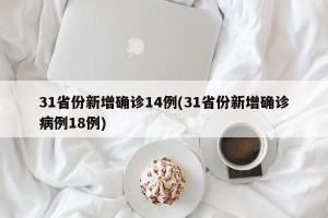 31省份新增确诊14例(31省份新增确诊病例18例)