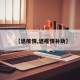 【退疫情,退疫情补助】
