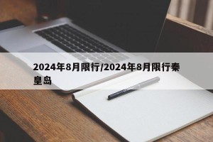 2024年8月限行/2024年8月限行秦皇岛