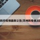 苏州防控疫情最新公告(苏州防疫情况最新)