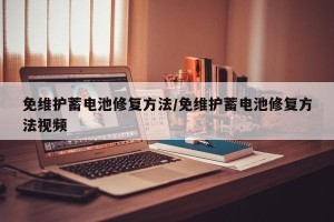 免维护蓄电池修复方法/免维护蓄电池修复方法视频