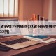31省新增35例确诊(31省份新增确诊病例35例)