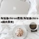 布加迪chiron费用(布加迪chiron国内费用)