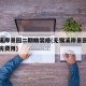 无锡溪岸景园二期精装修(无锡溪岸景园二期门面房费用)