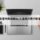 三间卧室中两间朝北/三室两厅两个卧室朝北好不好