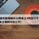 31省份新增确诊18例本土4例在辽宁(新增本土病例均在辽宁)