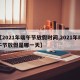 【2021年端午节放假时间,2021年端午节放假是哪一天】