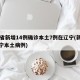31省新增14例确诊本土7例在辽宁(新增辽宁本土病例)