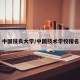 中国技良大学/中国技术学校排名