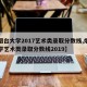 【烟台大学2017艺术类录取分数线,烟台大学艺术类录取分数线2019】