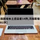 【河南新增本土感染者14例,河南新增本土病例61例】