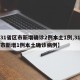 【31省区市新增确诊2例本土1例,31省区市新增1例本土确诊病例】