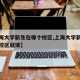 【上海大学新生在哪个校区,上海大学新生在哪个校区就读】