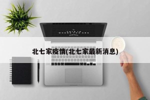 北七家疫情(北七家最新消息)
