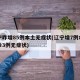 辽宁昨增85例本土无症状(辽宁增7例本土确诊3例无症状)