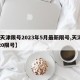 【天津限号2023年5月最新限号,天津2020限号】
