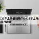 2022年上海最新限行/2022年上海最新限行政策