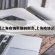 【上海疫情数据创新高,上海疫情总数】