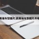 【凯美瑞车型图片,凯美瑞车型图片外观大全】