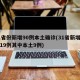 31省份新增90例本土确诊(31省新增确诊19例其中本土9例)