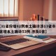 【31省份增82例本土确诊涉13省市,31省增本土确诊53例 涉及8省】