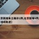 【北京新增本土确诊1例,北京新增1例本土确诊活动轨迹】