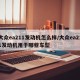 大众ea211发动机怎么样/大众ea211发动机用于哪些车型
