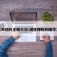 减速减档的正确方法/减速降档的操作方法