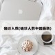 确诊人数(确诊人数中国最新)