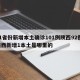 31省份新增本土确诊101例陕西92例/陕西新增1本土是哪里的