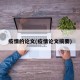 疫情的论文(疫情论文摘要)