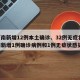 【河南新增12例本土确诊、32例无症状,河南新增1例确诊病例和1例无症状感染者】