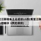 黑龙江新增本土无症状15例(黑龙江新增5例本地确诊 1例无症状)