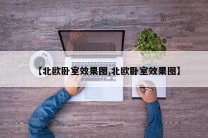 【北欧卧室效果图,北欧卧室效果图】