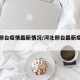河北邢台疫情最新情况/河北邢台最新疫情消息