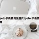 polo手表费用及图片/polo 手表费用