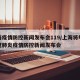 上海疫情防控新闻发布会119/上海将举行新冠肺炎疫情防控新闻发布会