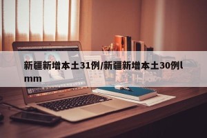 新疆新增本土31例/新疆新增本土30例lmm