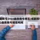 成都限号2022最新限号规定/成都限号2022最新限号规定时间