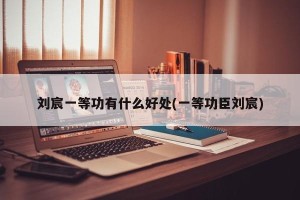 刘宸一等功有什么好处(一等功臣刘宸)