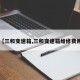 【三和变速箱,三和变速箱维修费用】